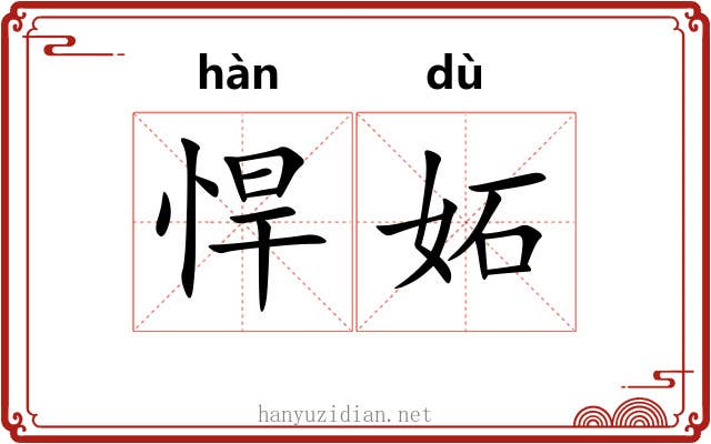 悍妬