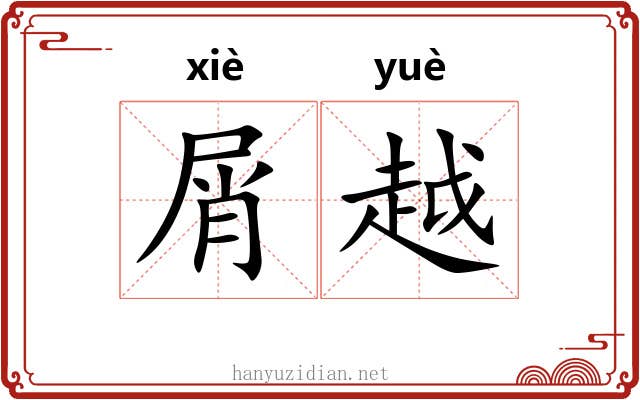 屑越