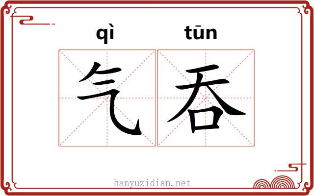 气吞 气吞