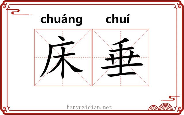 床垂