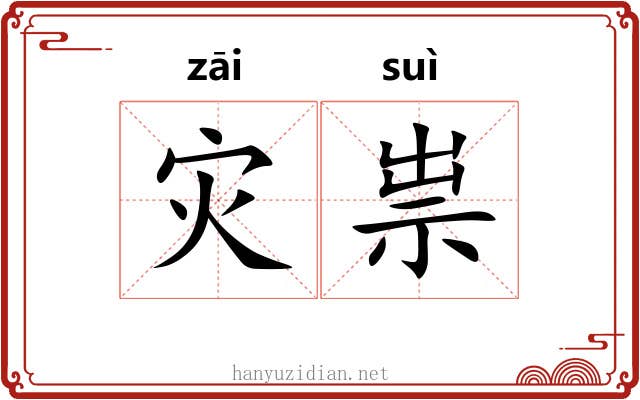 灾祟