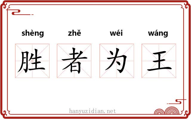 胜者为王 胜者为王