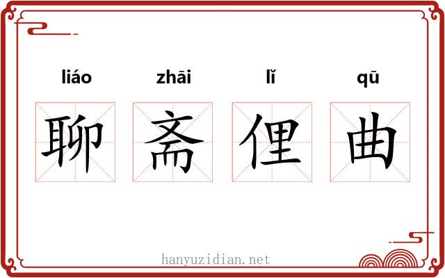 聊斋俚曲