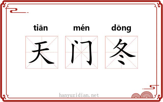 天门冬