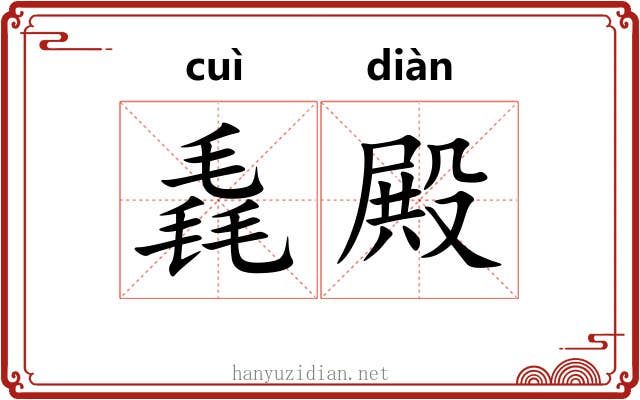 毳殿