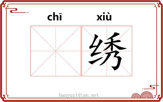 𫄨绣