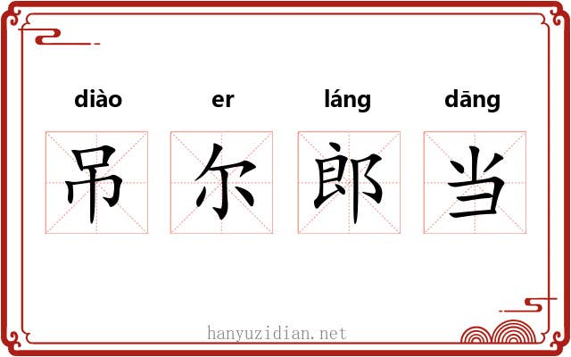 吊尔郎当