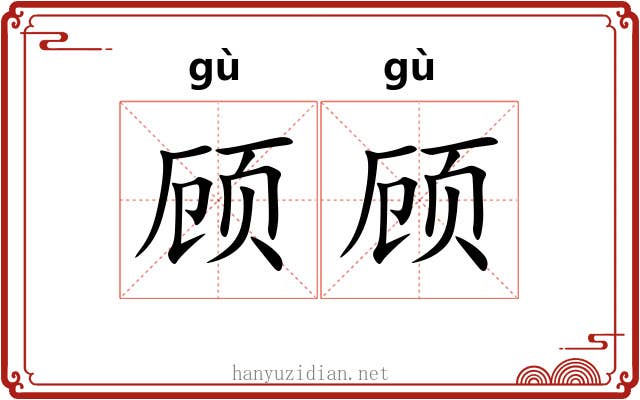 顾顾