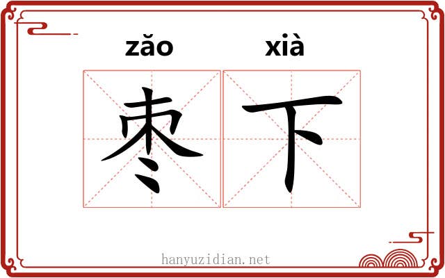 枣下 枣下