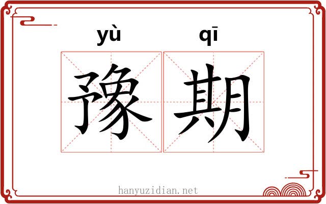 豫期 豫期