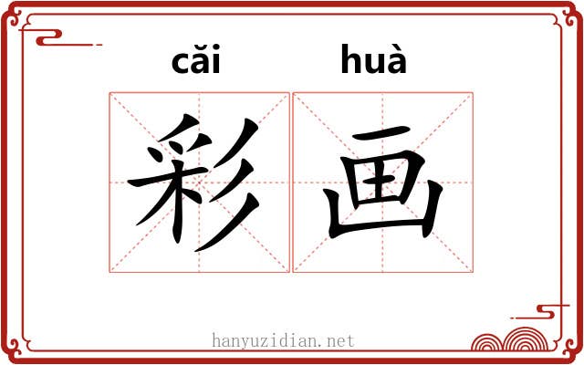 彩画 彩画