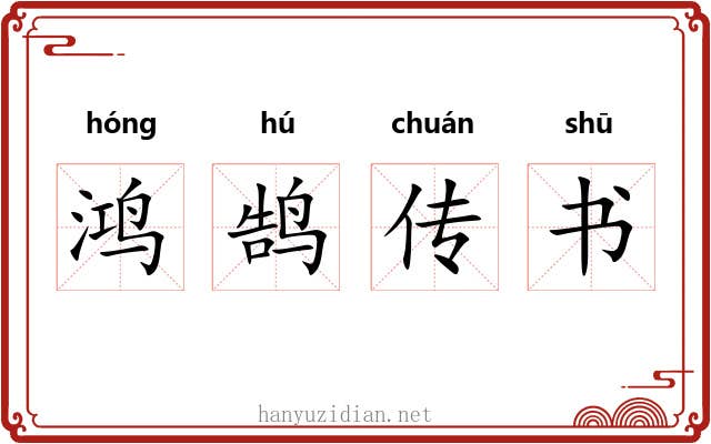 鸿鹄传书 鸿鹄传书