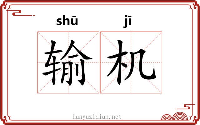 输机 输机