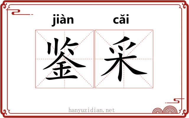 鉴采