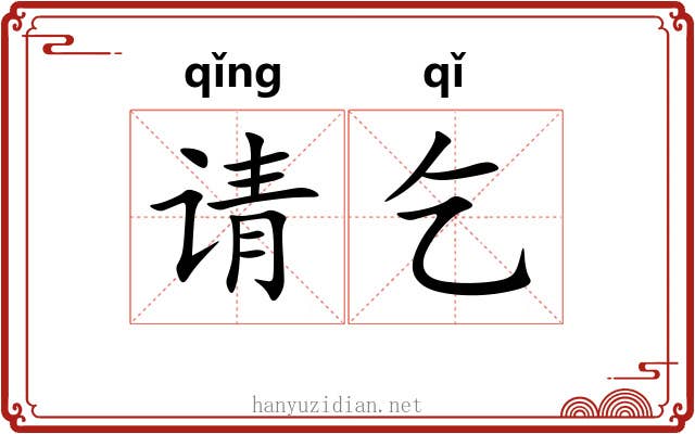 请乞