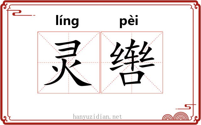 灵辔