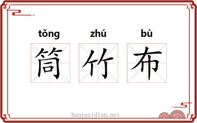 筒竹布 筒竹布