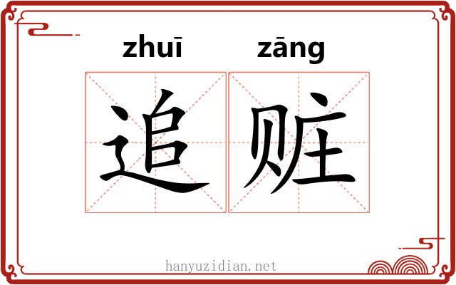 追赃