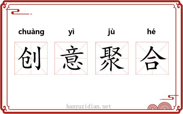创意聚合 创意聚合