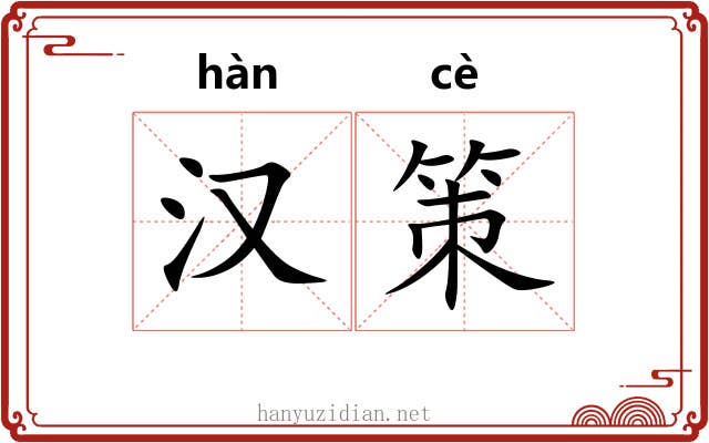 汉策 汉策