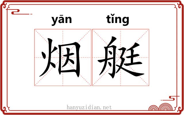 烟艇