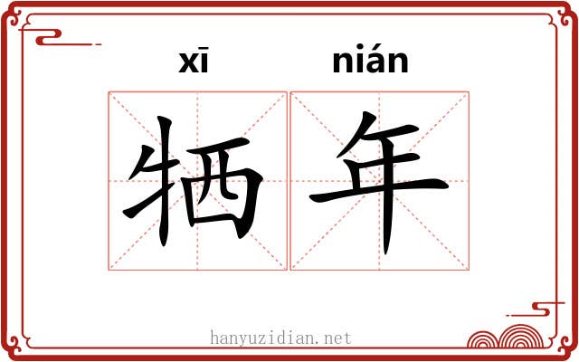 牺年 牺年