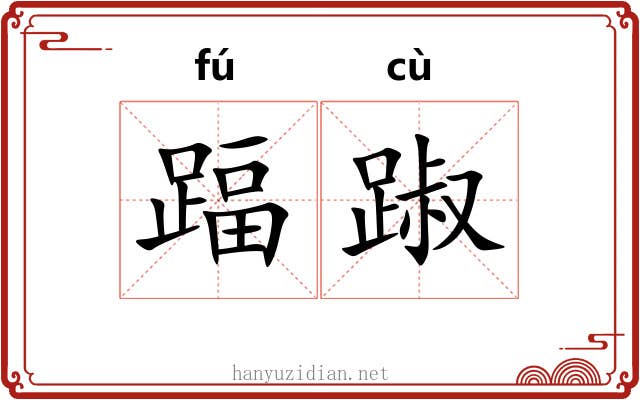 踾踧