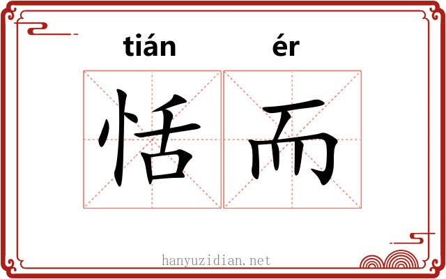 恬而