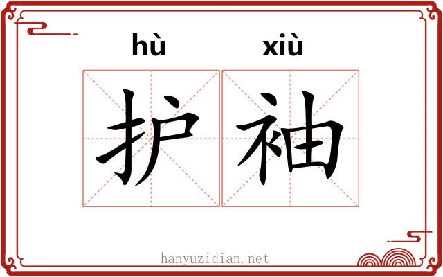 护袖