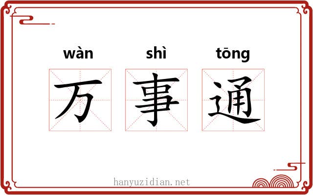 万事通 万事通