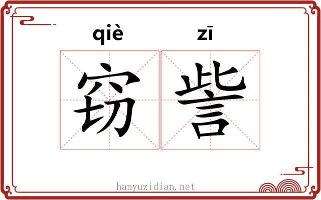 窃訾
