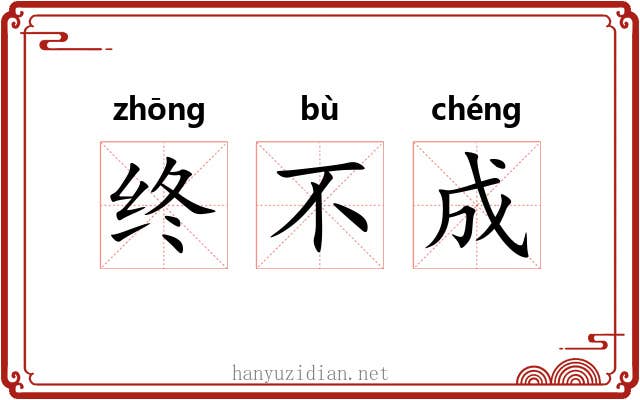 终不成 终不成