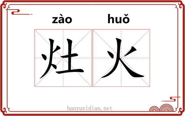 灶火