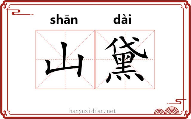 山黛