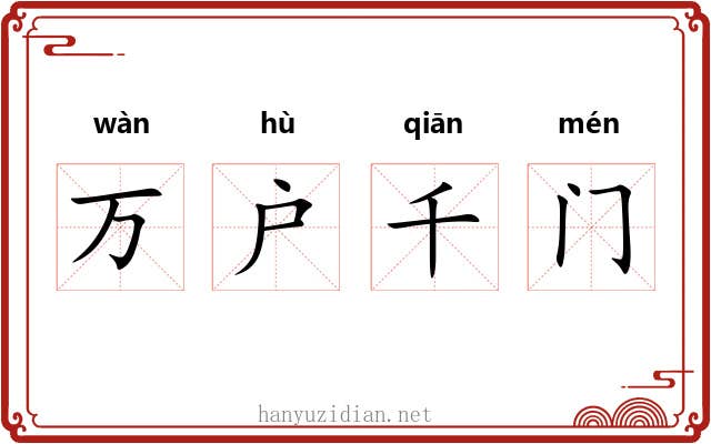 万户千门 万户千门