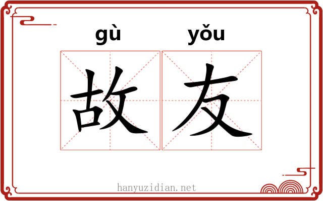 故友 故友