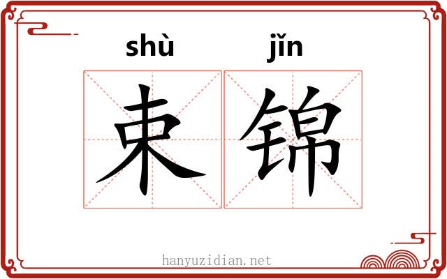 束锦 束锦