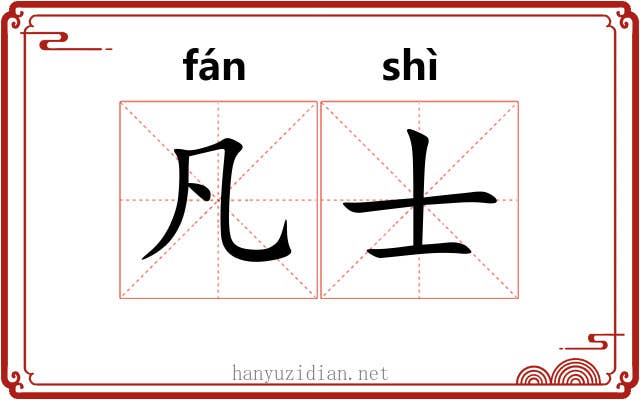 凡士 凡士
