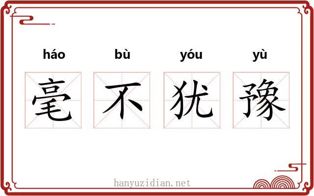 毫不犹豫 毫不犹豫