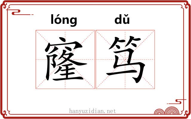 窿笃