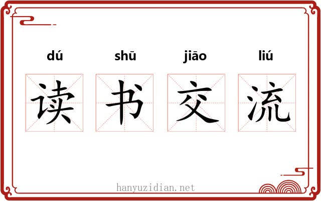 读书交流 读书交流