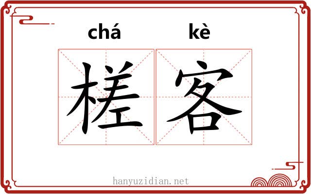 槎客 槎客
