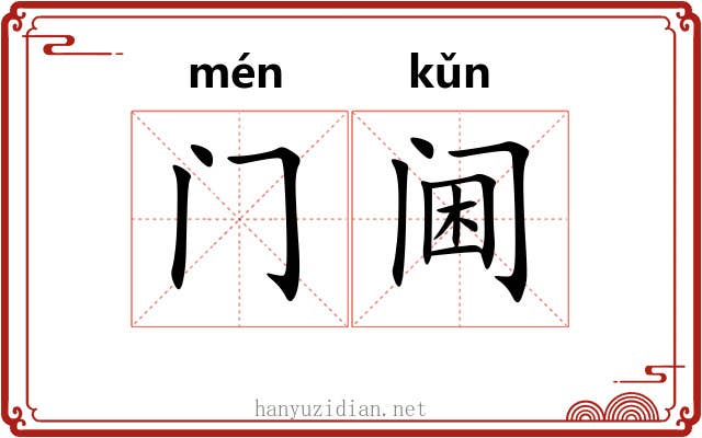 门阃 门阃