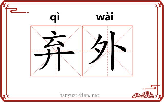 弃外 弃外
