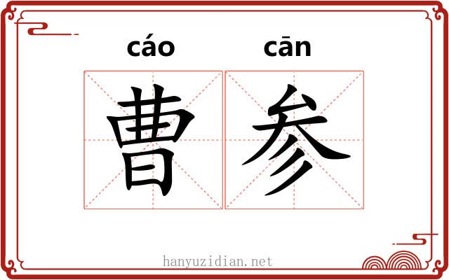 曹参 曹参