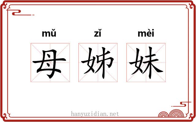 母姊妹 母姊妹