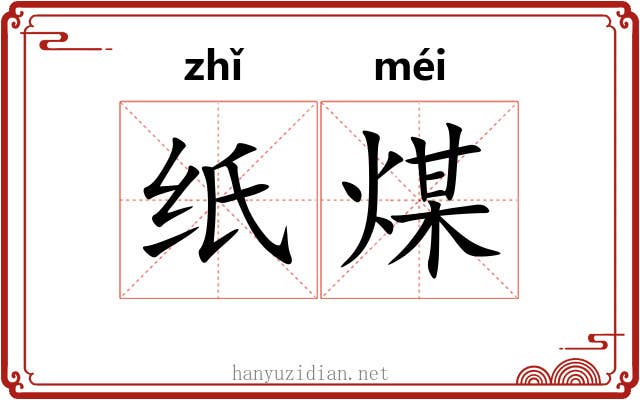 纸煤