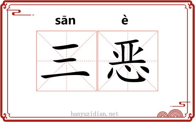 三恶
