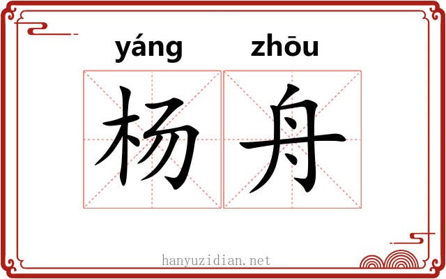 杨舟