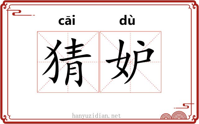 猜妒